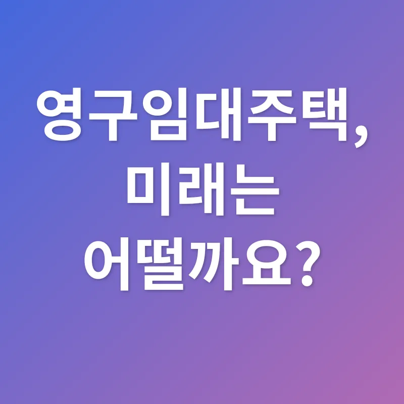 영구임대주택_3