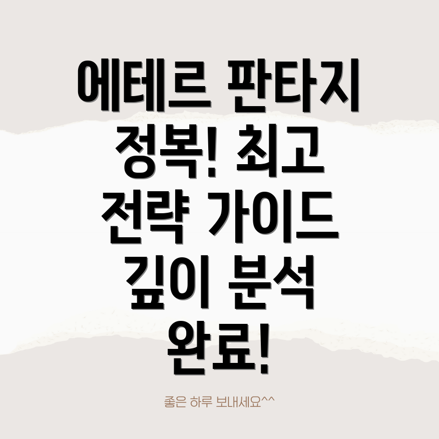 에테르 오브 판타지