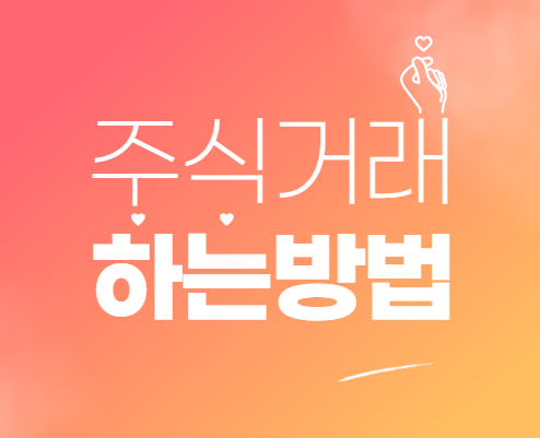  주식거래 하는방법 이해하기 쉽게 정리