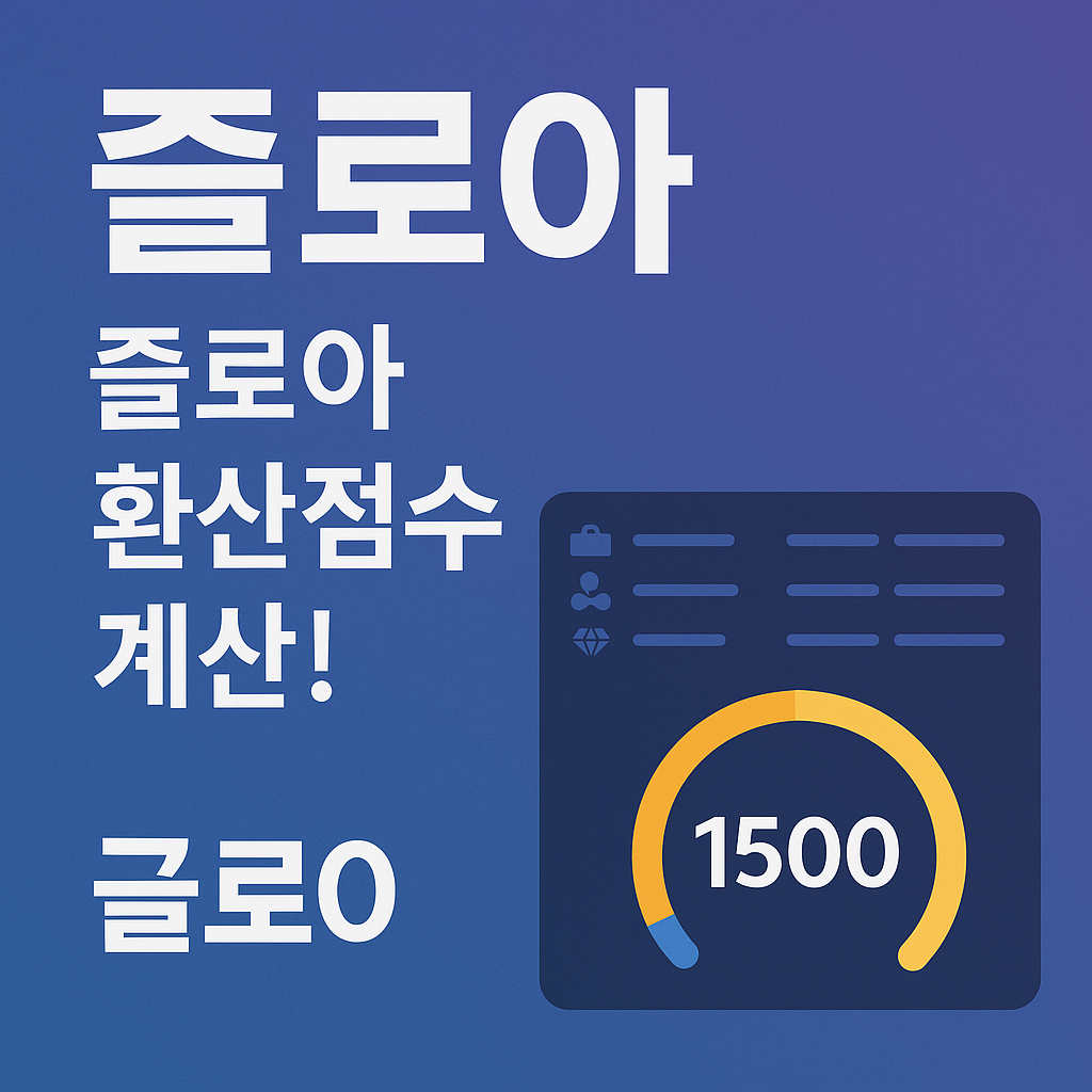 즐로아 사이트 바로가기를 통해 로스트아크 환산점수를 빠르게 확인하고 효율적인 세팅 전략을 세워보세요.