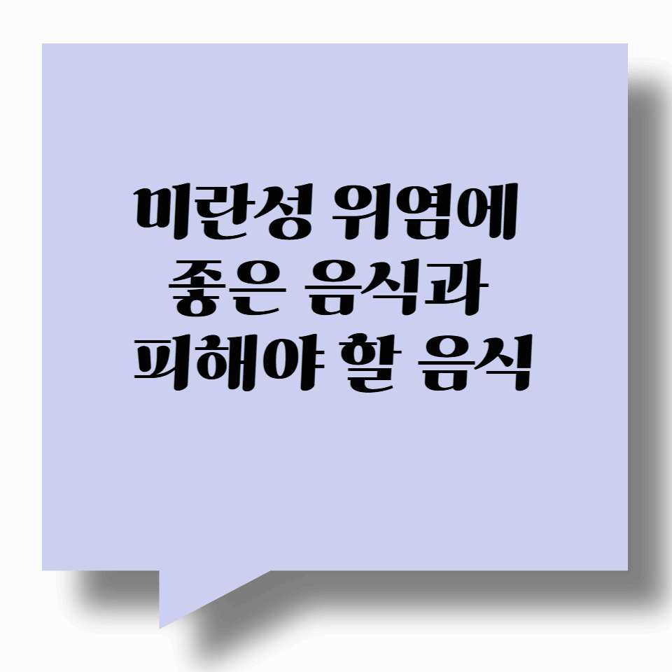 미란성 위염에 좋은 음식과 피해야 할 음식