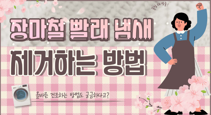  장마철 빨래 냄새를 제거하는 방법(나만 몰랐어 ?)