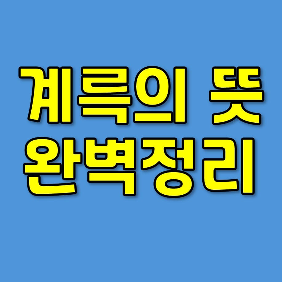 계륵 뜻