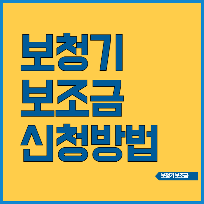 보청기 보조금 신청방법