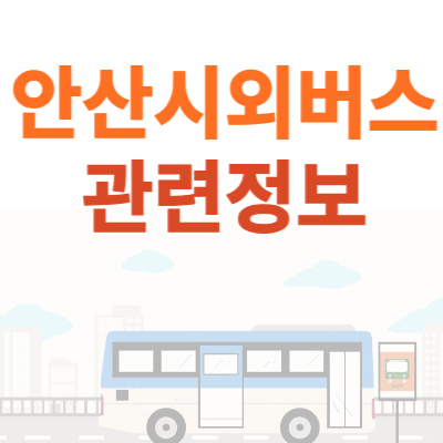 안산 시외버스