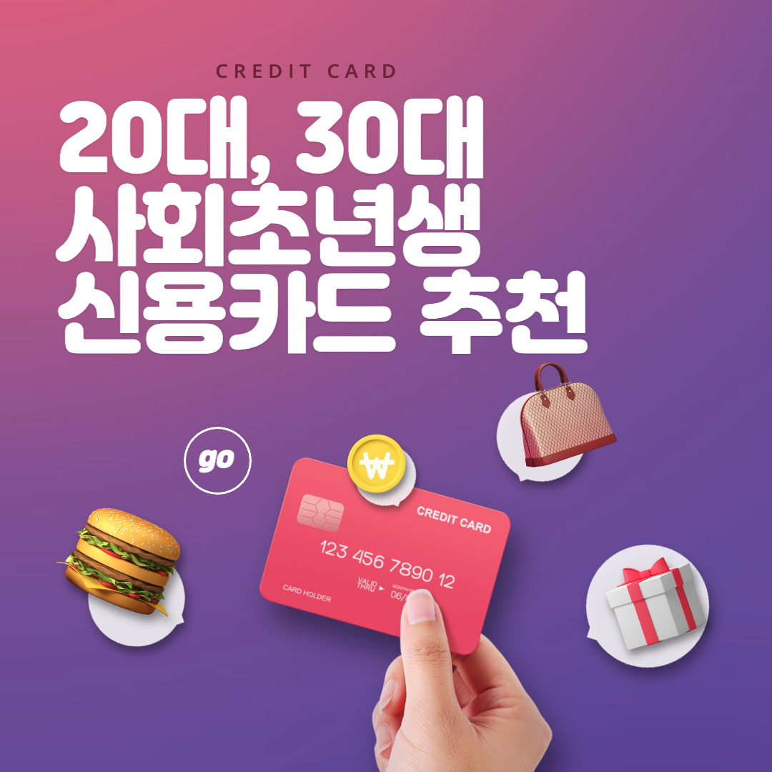  20대 30대 사회초년생 신용카드 추천