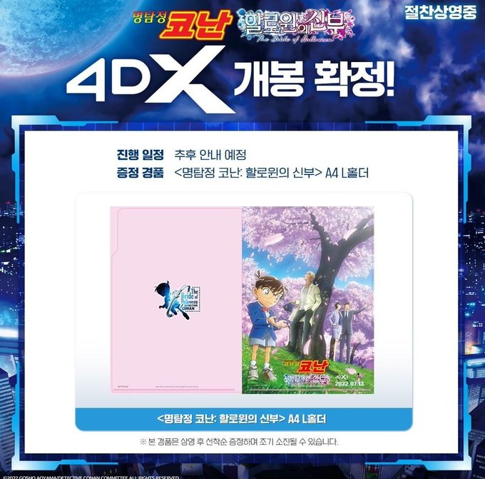  명탐정 코난 극장판 할로윈의 신부 4DX 개봉 확정