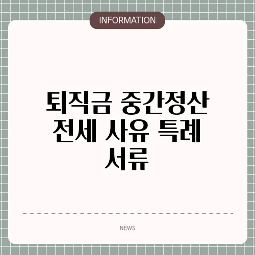 퇴직금 중간정산 전세 사유 특례 서류