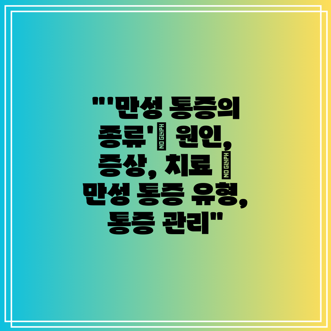 '만성 통증의 종류' 원인, 증상, 치료  만성 통증 