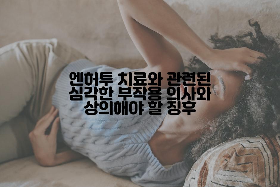 엔허투 치료와 관련된 심각한 부작용 의사와 상의해야 할 징후