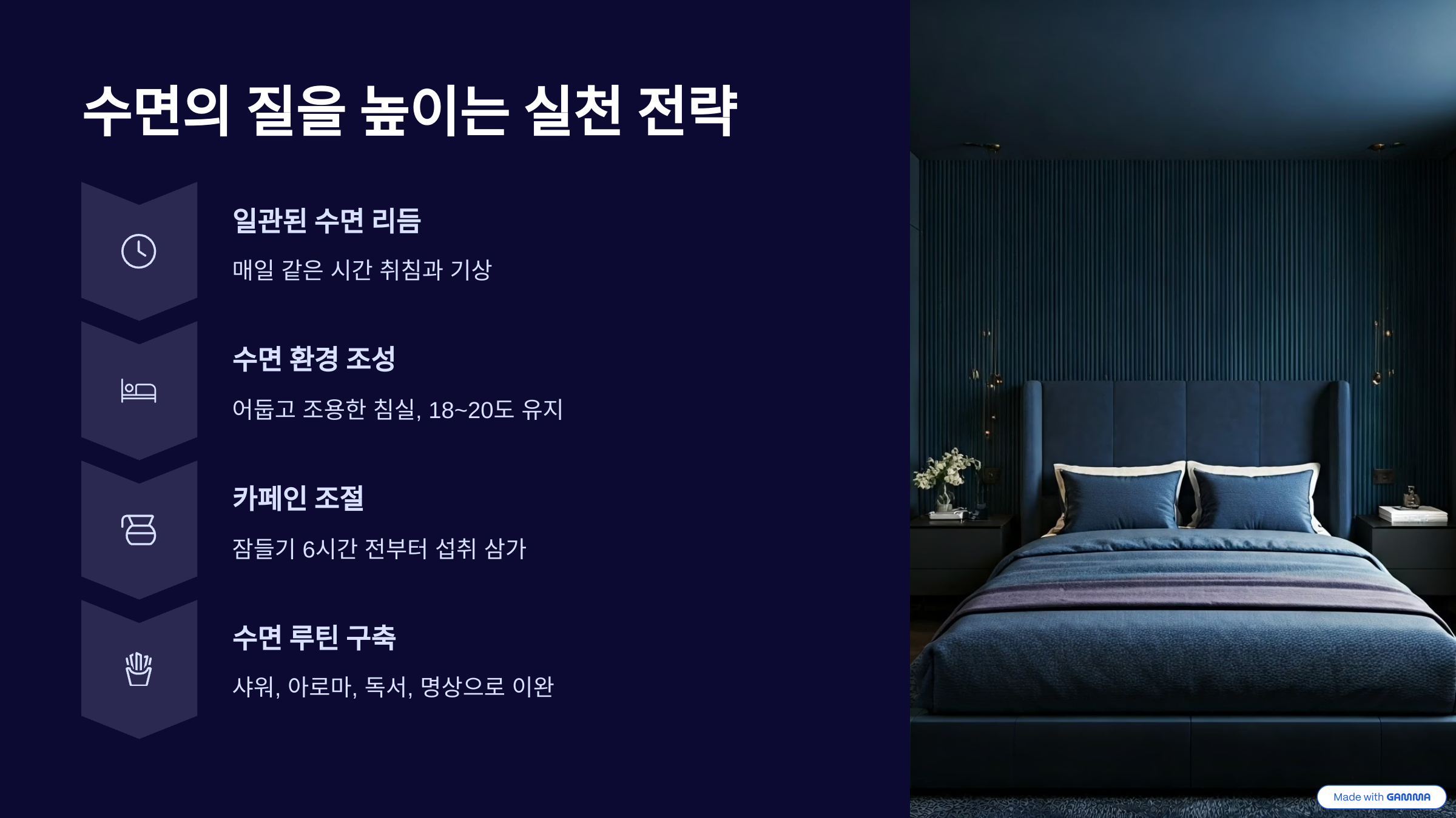 수면의 질 향상 전략