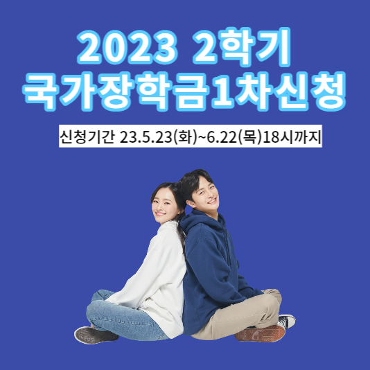  2023년도 2학기 국가 장학금 1차 신청