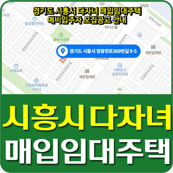  경기도 시흥시 다자녀 매입임대주택 예비입주자 모집공고 안내
