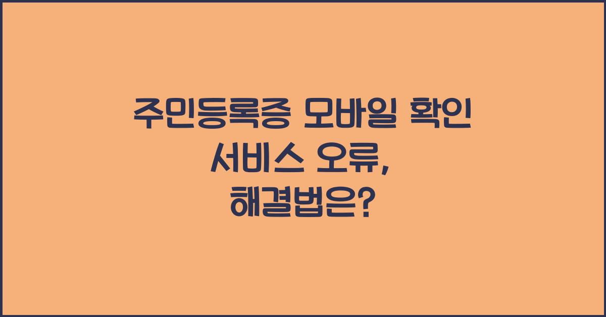 주민등록증 모바일 확인 서비스 오류