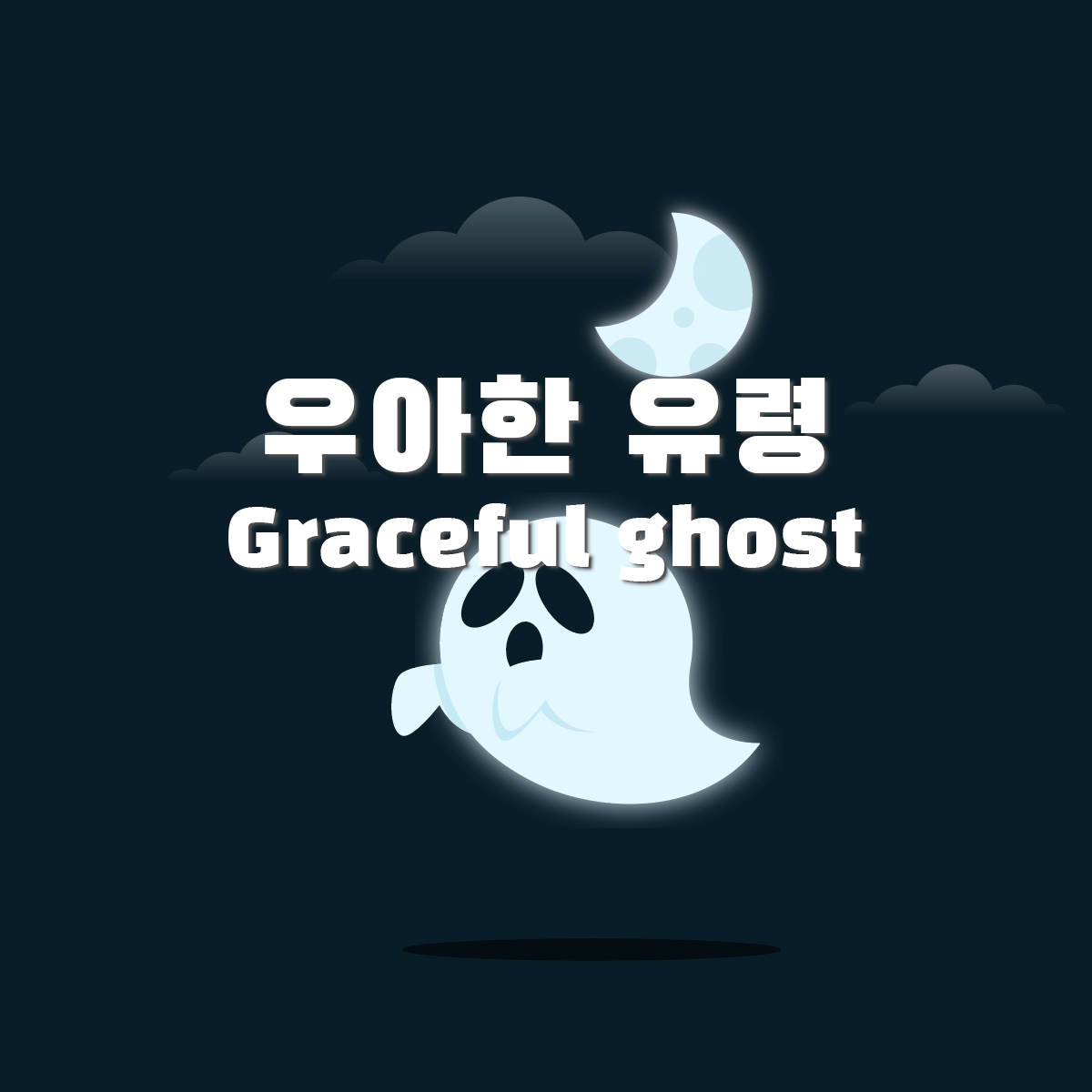 우아한 유령 / graceful ghost
