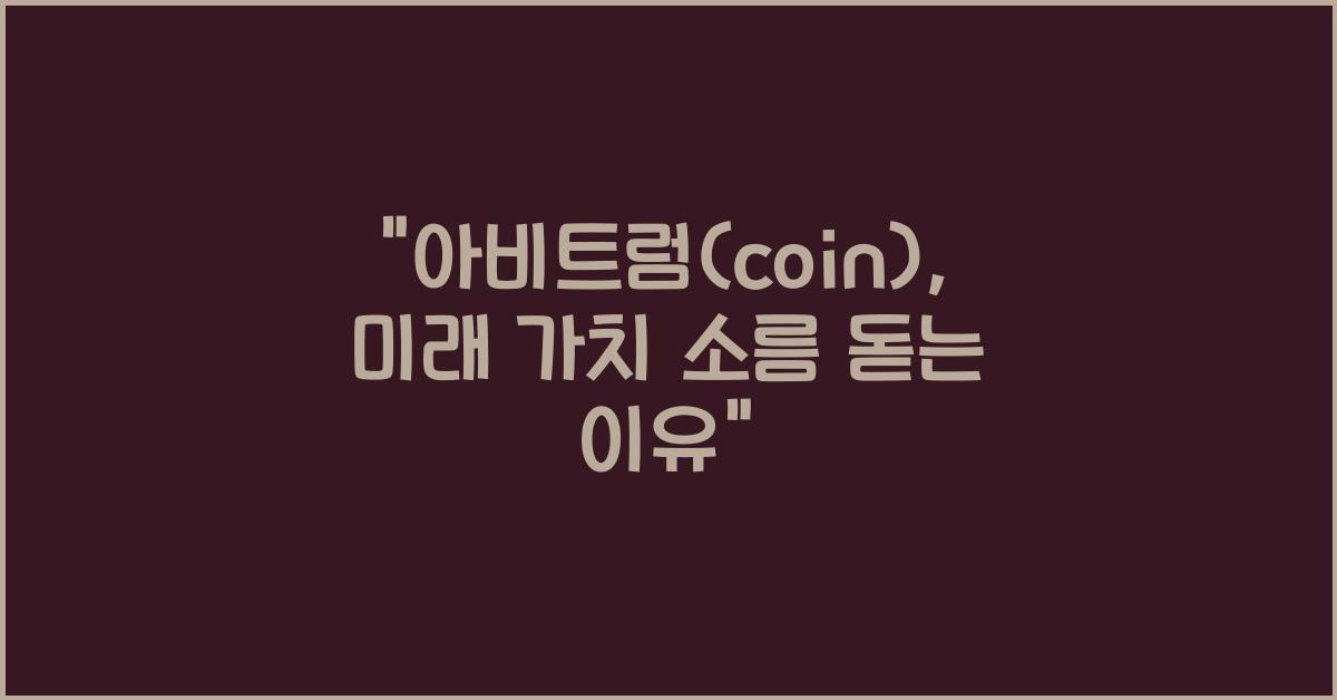 아비트럼(coin)