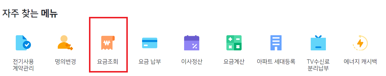 요금 조회