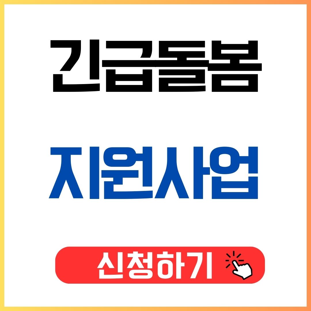 긴급돌봄 지원사업 신청_썸네일