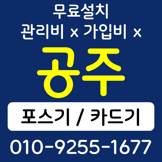  공주 무선단말기 카드단말기 구매 가격 카드단말기 포스기 설치 키오스크 상담