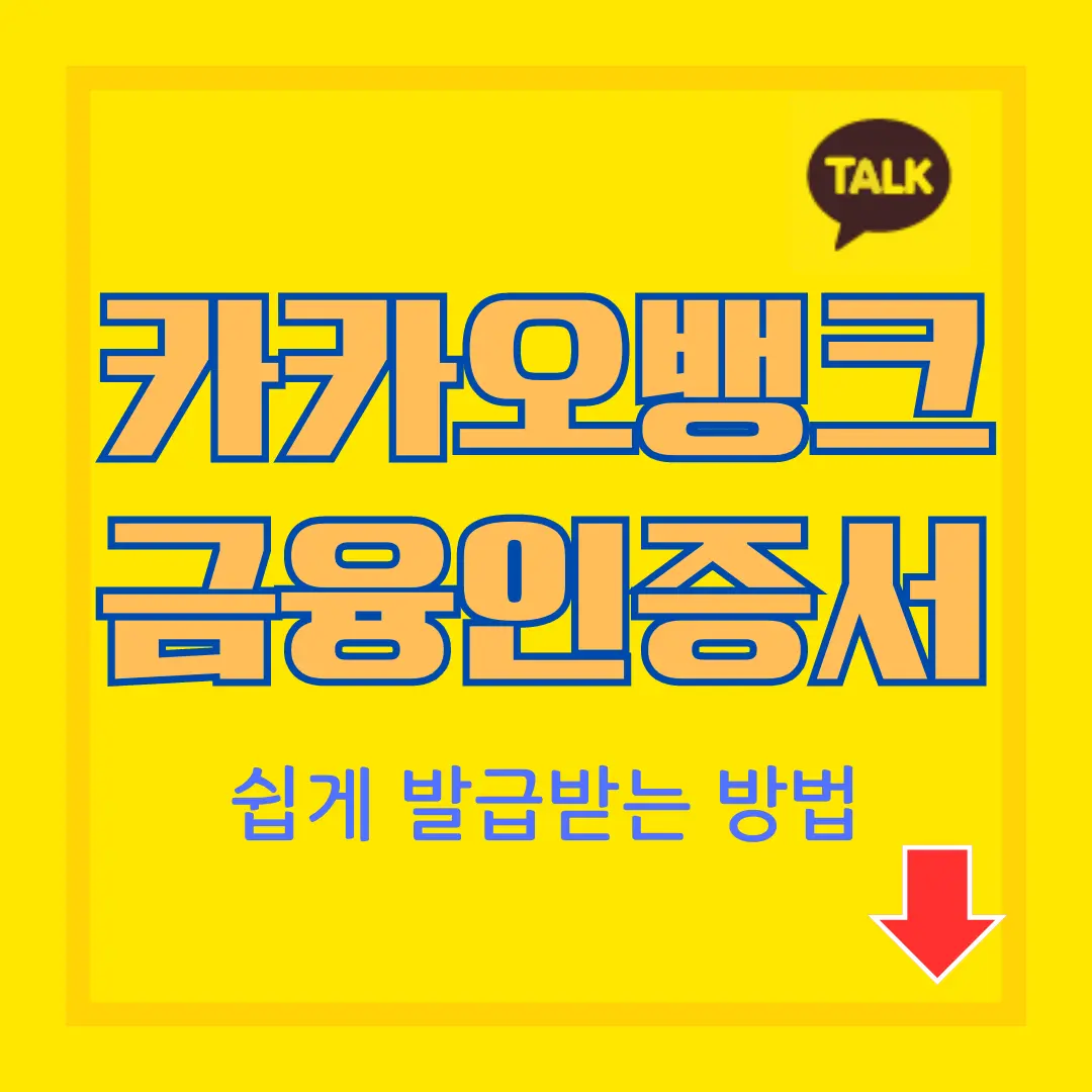 카카오뱅크 금융인증서