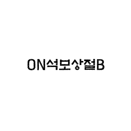  [고딕체]ON석보상절B 폰트 무료 다운로드(제작 : 디자인210)