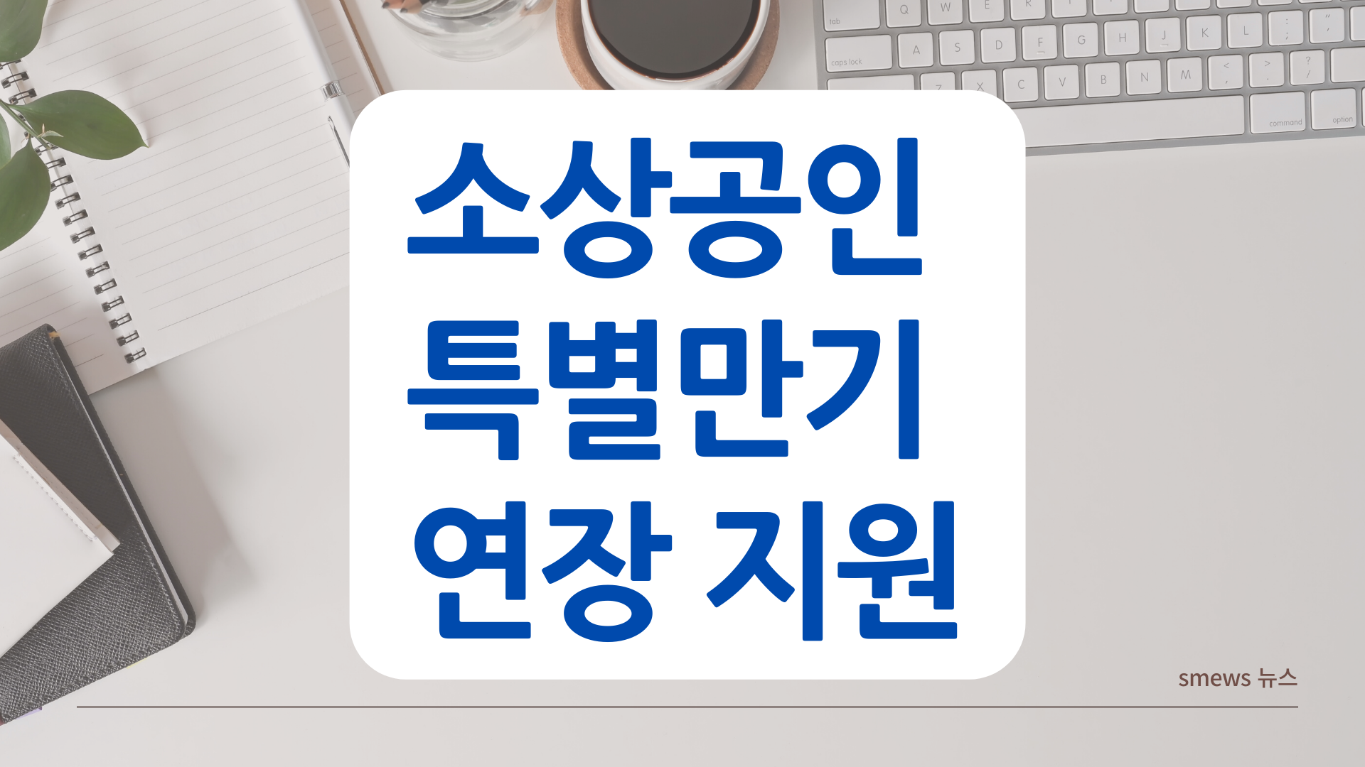  소상공인 정책자금 특별만기 연장 지원