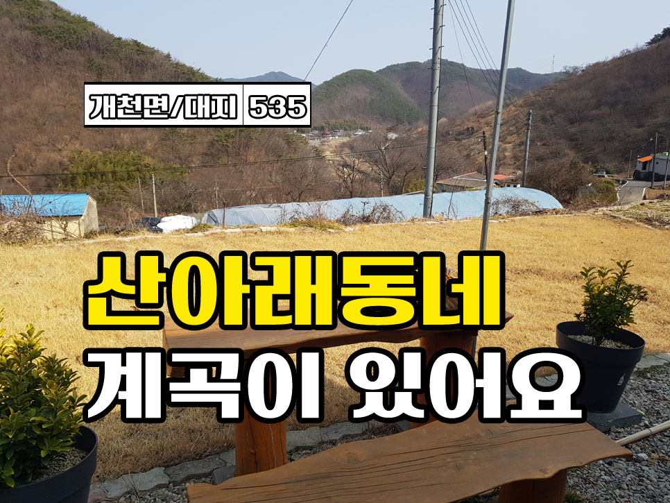  경남고성부동산 땅매매 작은 산동네 위치한 뷰~ 좋은 토지매매