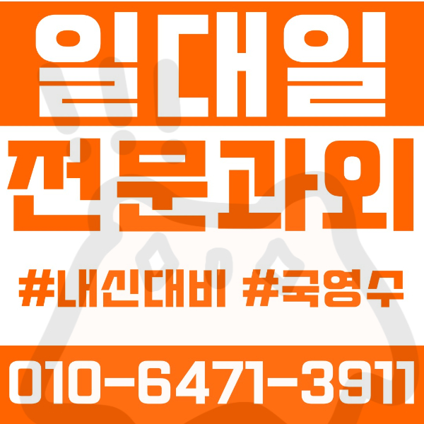  ️안양 비산동과외 영어과외 수학과외 국어과외 국영수과외 초등과외 중앙초 중등과외 비산중 부흥중 부림중 신성중 고등과외 양명여고 양명고 관양고 성문고 동안고 여름방학특강 2학기대비