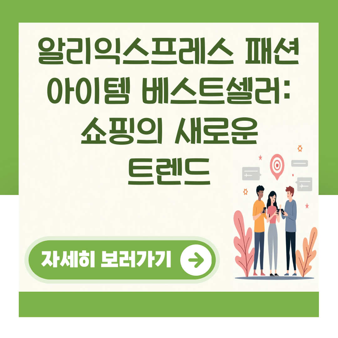 알리익스프레스 패션 아이템 베스트셀러: 쇼핑의 새로운 트렌드 대표 이미지