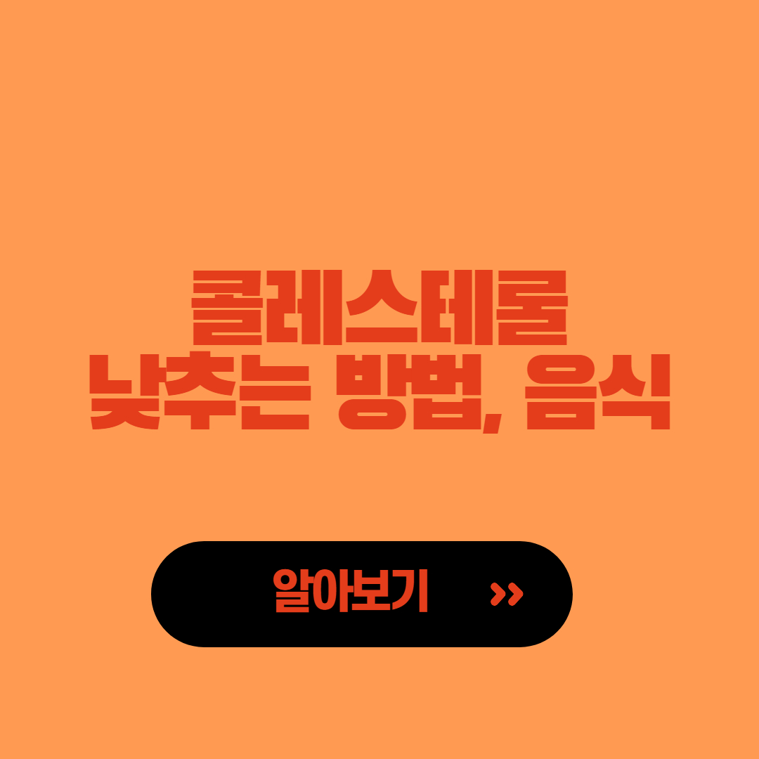  콜레스테롤 낮추는 방법 5가지와 음식 5가지