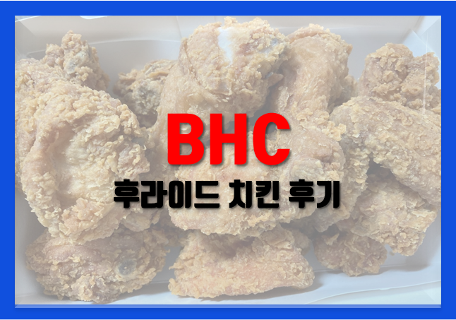  BHC치킨 후라이드 + 뿌링감자