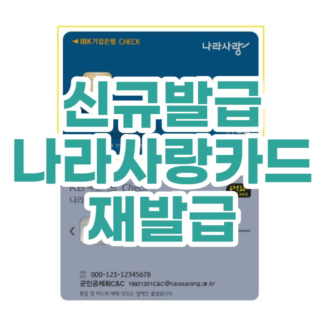 나라사랑카드 재발급 쉽게 신청하세요! (ibk나라사랑카드 재발급/kb나라사랑카드 재발급)