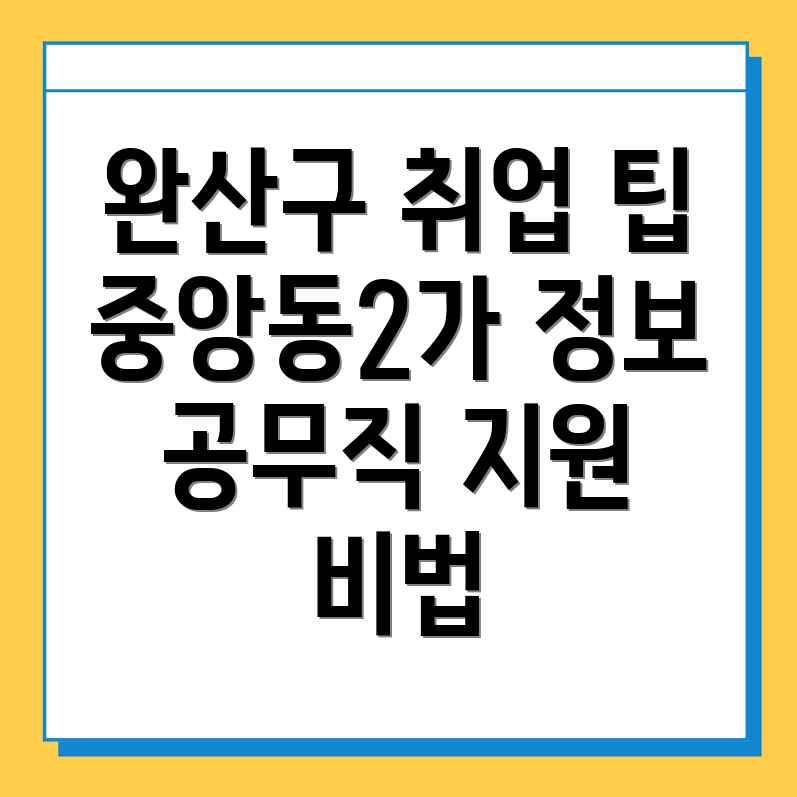 전주 완산구 중앙동2가 공무직