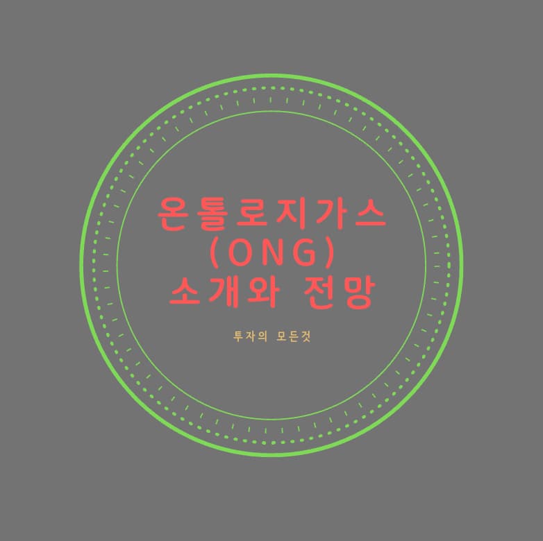  온톨로지가스(ONG)의 소개와 전망은?