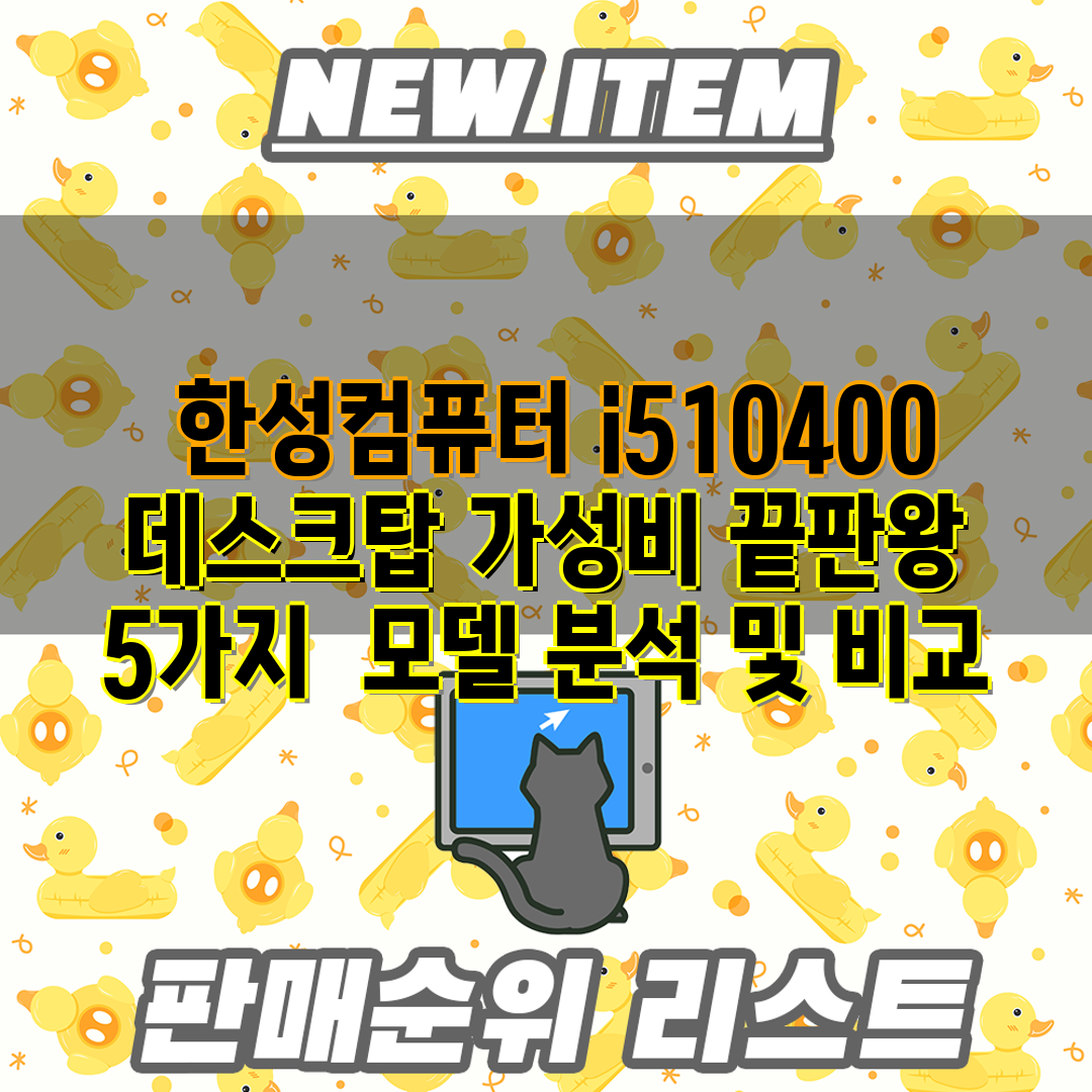  한성컴퓨터 i510400 데스크탑 가성비 끝판왕  5