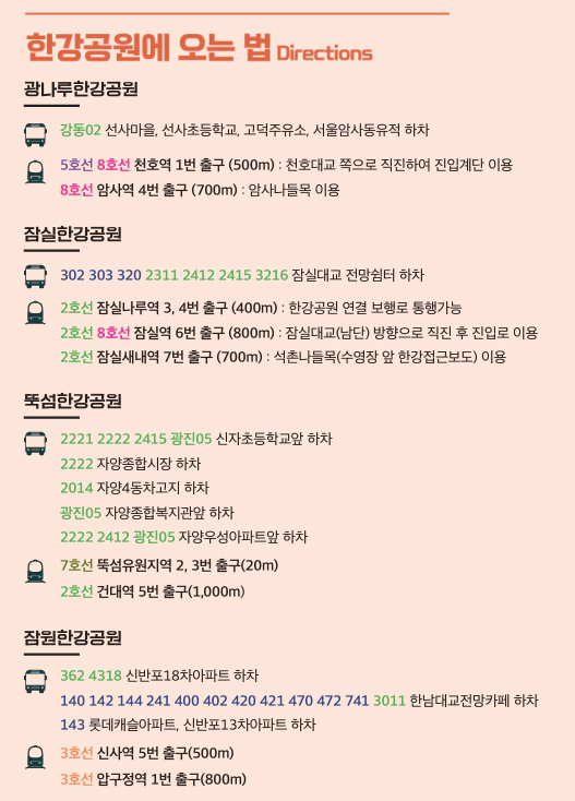 한강공원 가는길 버스 지하철 노선