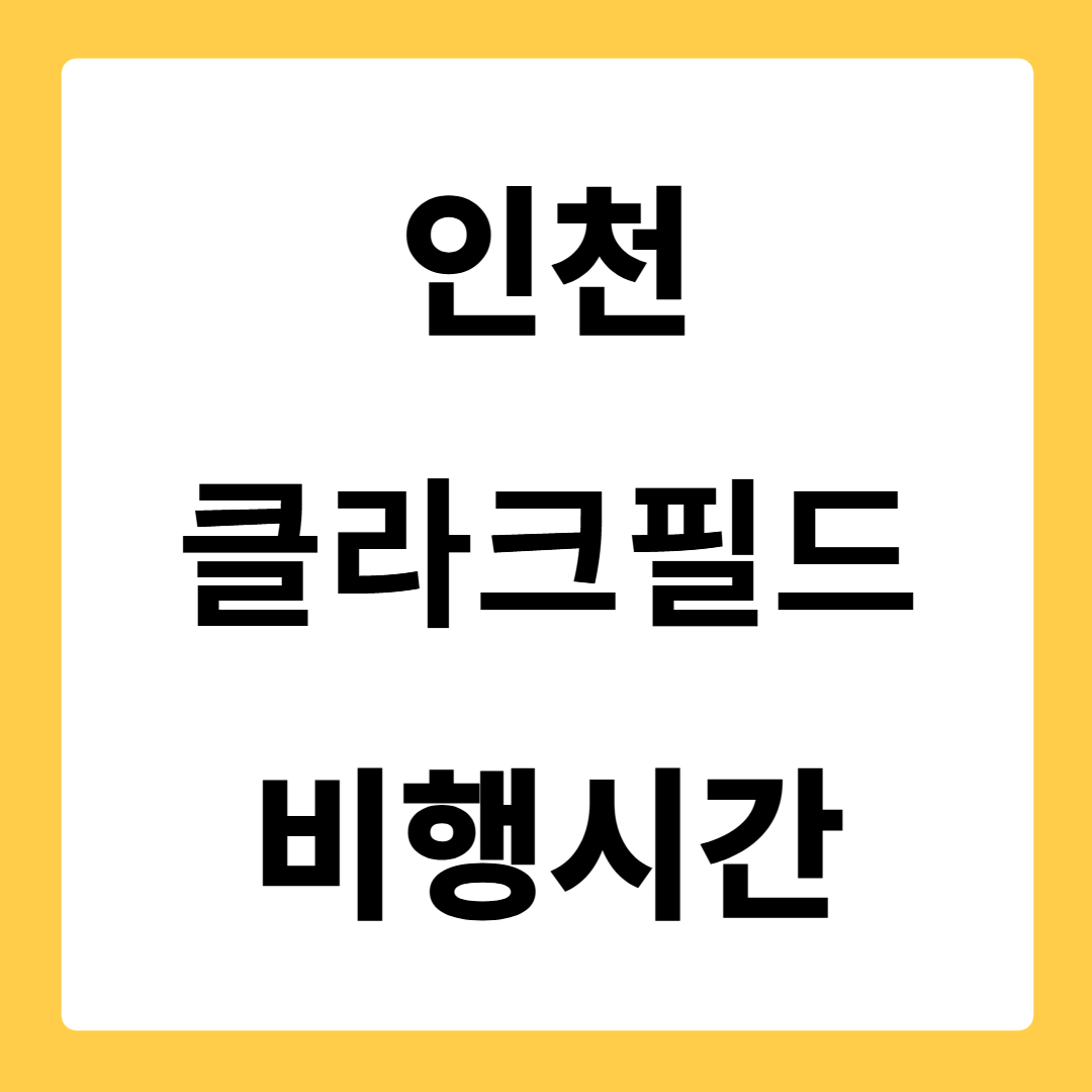 인천 클라크필드 비행시간