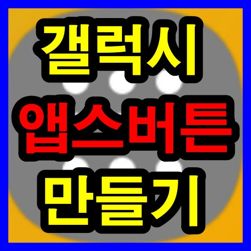 갤럭시 앱스 버튼 썸네일