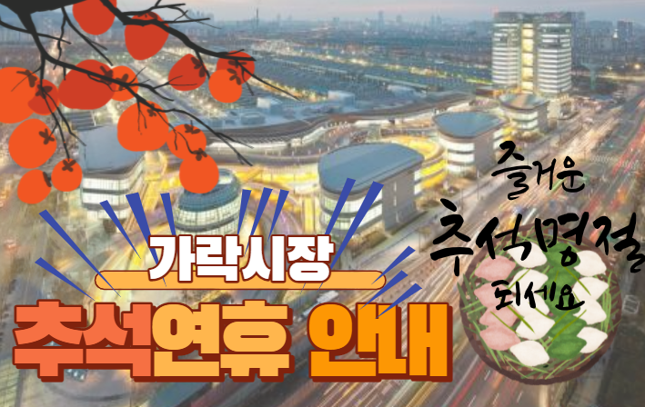  [가락시장 출하관련 상식] 이번 추석 가락시장 휴업일 일정이 나왔습니다!
