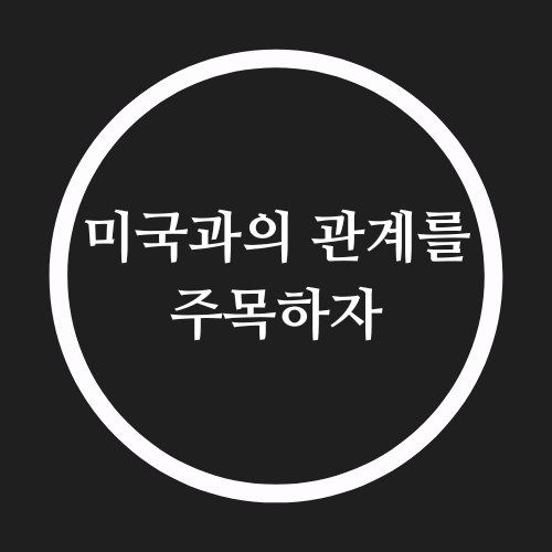  미국과의 관계를 주목하자