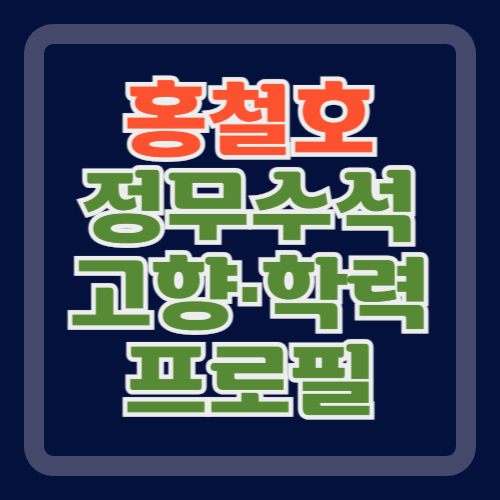 홍철호-정무수석-프로필