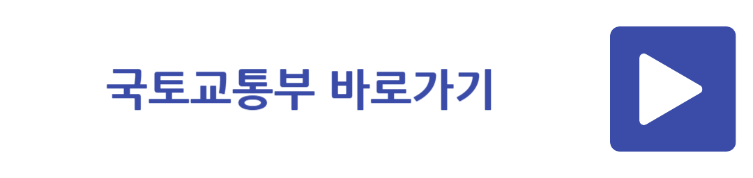 국토교통부 바로가기