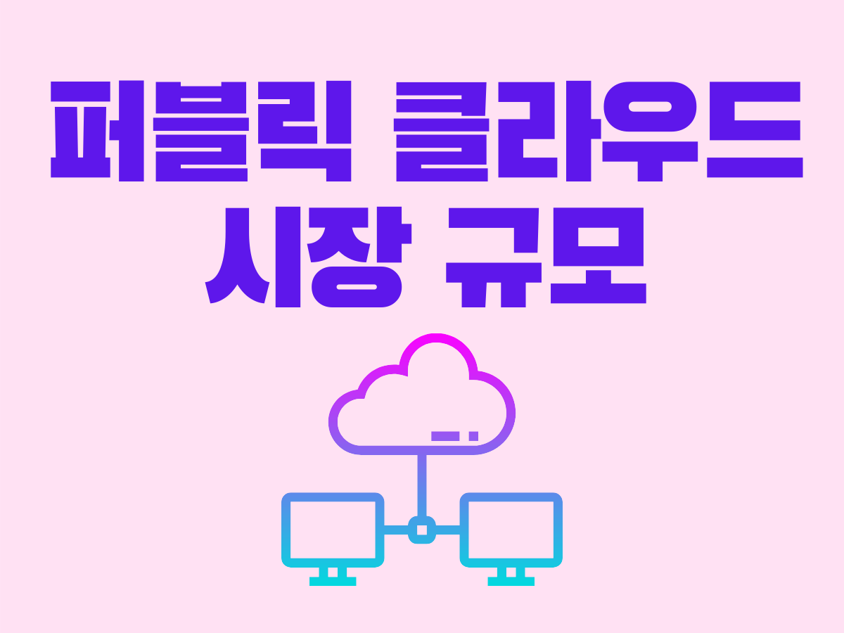 (5) 국내 퍼블릭 클라우드 시장 규모