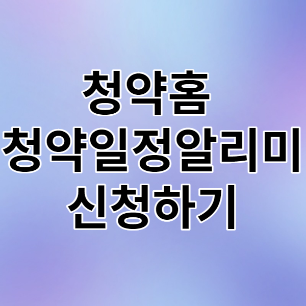  청약홈 청약일정 알리미 신청하기