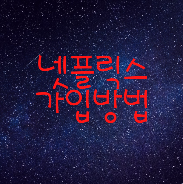  넷플릭스 가입방법