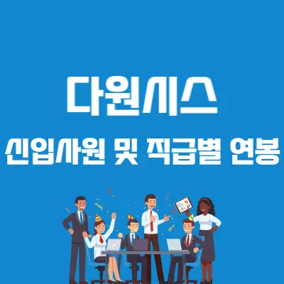 다원시스 연봉 초봉 신입 4천만 원부터