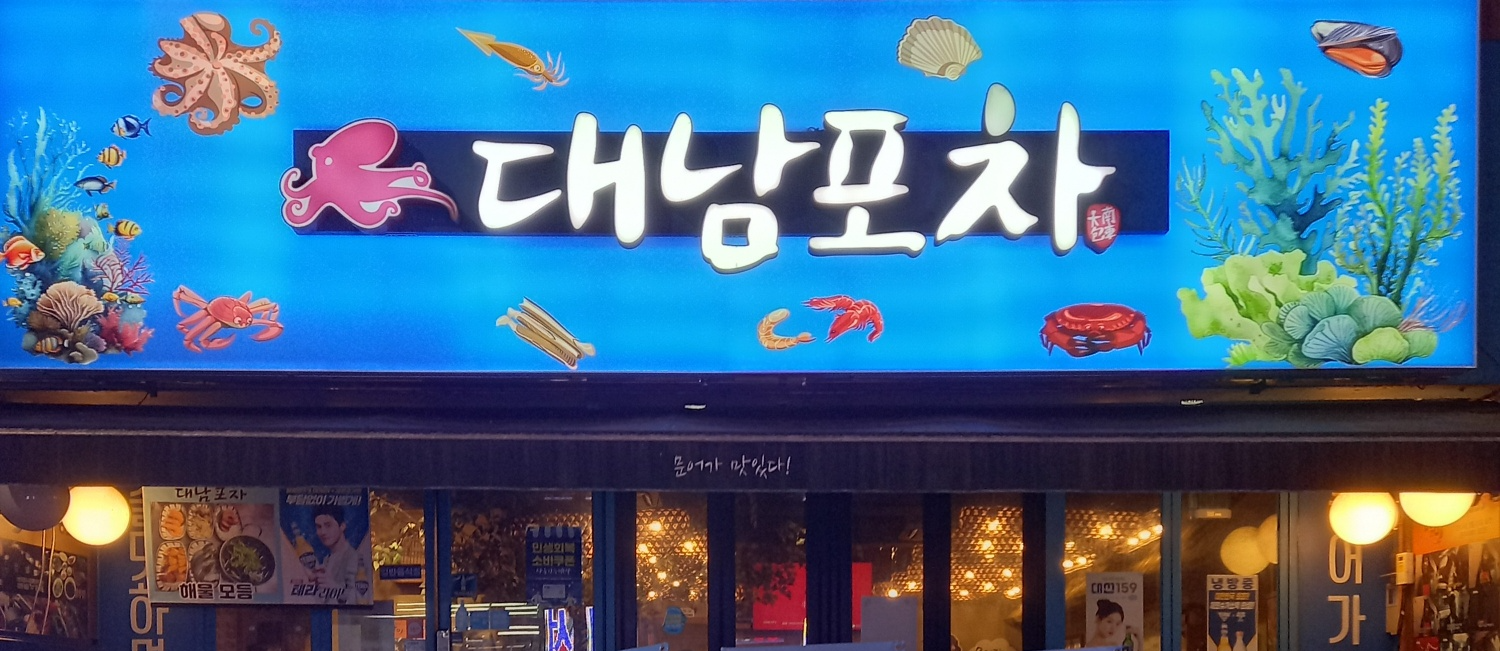 대남포차 사진 2