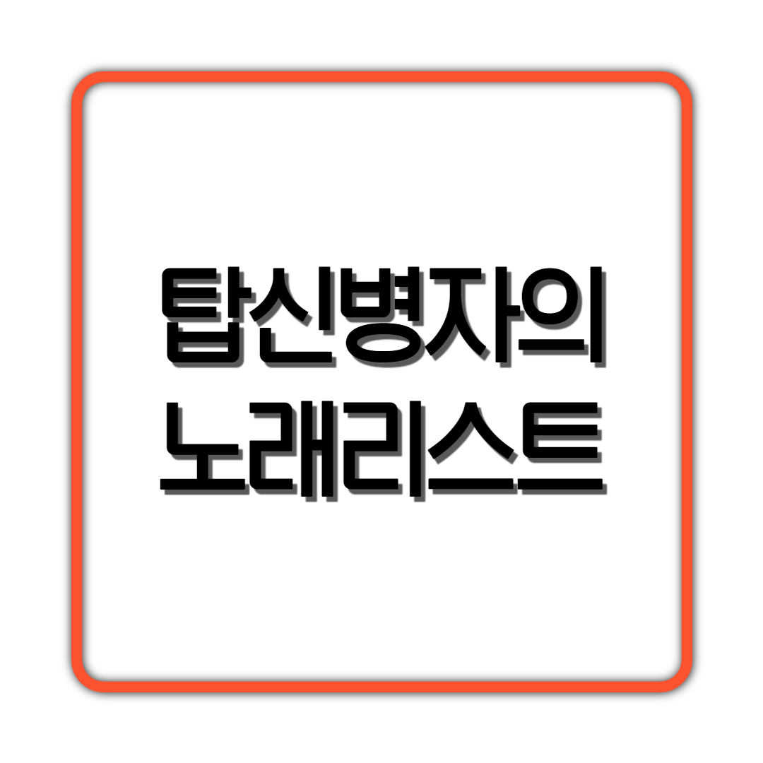  탑신병자의 노래리스트