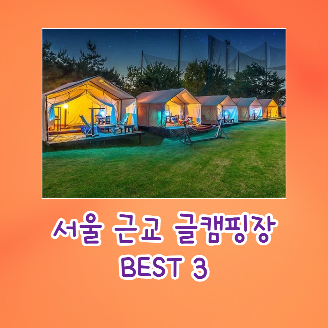  서울 근교 글램핑장 BEST 3
