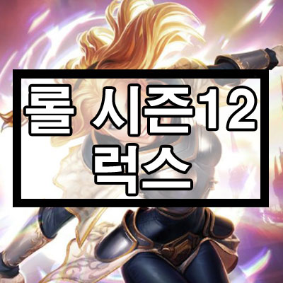롤 시즌12 칼바람 럭스 룬, 템트리 롤 시즌12 칼바람 럭스 룬, 템트리